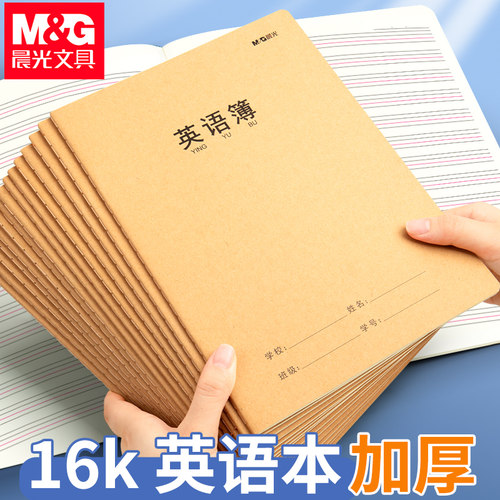 晨光英语本16k开小学生专用书写抄写b5大号笔记本子加厚牛皮纸作业簿薄统一标准初高中生四线三格六七五年级