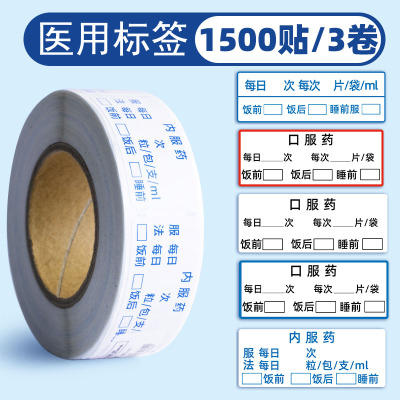 医用不干胶标签贴纸口服药医嘱药袋标识贴记号可手写书写用量内服药医院处方药房诊所通用饭前后分类医生护士