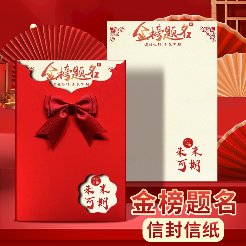 金榜题名高考励志信封和加信纸套装中考加油贺卡代手写信空白送学生高级感仪式感成人长礼中式18十八岁红蓝色图片