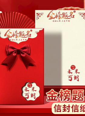 金榜题名高考励志信封和加信纸套装中考加油贺卡代手写信空白送学生高级感仪式感成人长礼中式18十八岁红蓝色