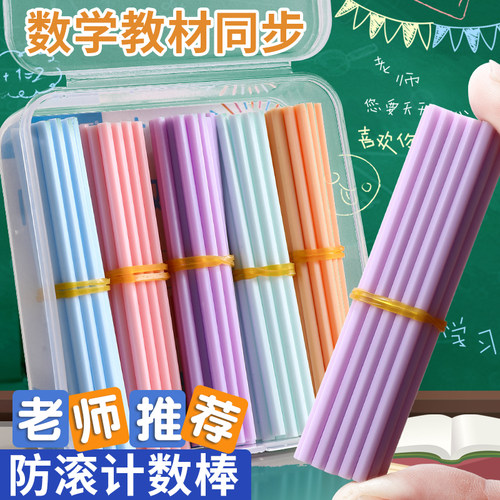 高颜值马卡龙计数棒小学生儿童数数棒数学棍子一二年级加减法数量算数计数器学习教具益智幼儿园彩色塑料专用