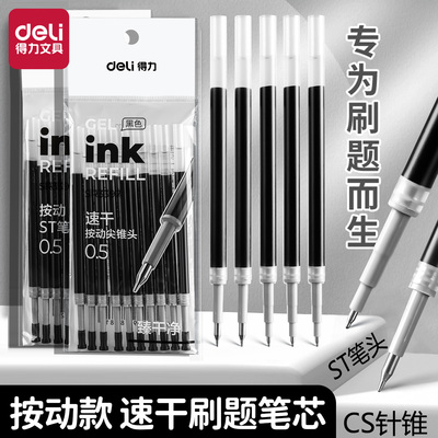 得力st笔芯cs头增强型针管按动式中性笔替换芯刷题速干臻顺滑学生专用大容量0.5mm按压弹簧水性圆珠签字笔心