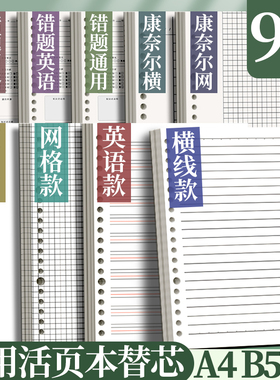 b5的活页纸替换芯空白纸英语康奈尔横线网方格子加厚a5活页芯26通用20孔30加厚a4笔记本夹子错题初高中小学生