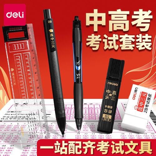 2026得力连中三元中高考考试专用文具套装可带入考场全套一整套必备用品2B涂卡铅笔金榜题名孔庙祈福透明学生