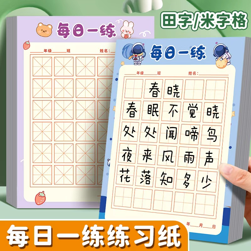 高颜值每日一练田字格米字格边中回宫格每日30字练字本小学生硬笔书法专用纸儿童练习本可爱幼儿园钢笔书写字