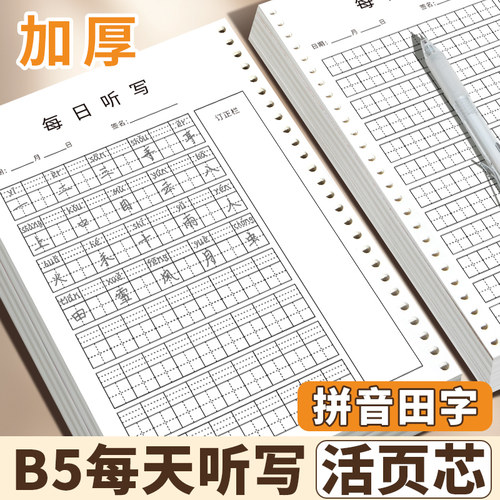 每日听写本活页纸替换芯b5笔记本初中小学生专用语文汉语拼音田字格英语默写本子大号16k加厚一二三四五年级