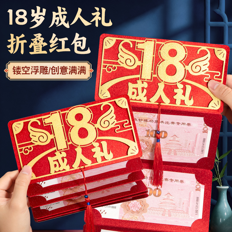 18岁成人礼折叠红包贺卡10卡位2026年2025新款生日礼物利是封信封男女孩高中学生创意仪式高级感十八岁成长礼