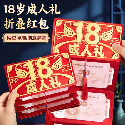 18岁成人礼折叠红包贺卡10卡位2026年2025新款生日礼物利是封信封男女孩高中学生创意仪式高级感十八岁成长礼