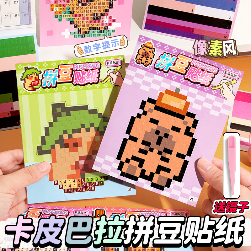 卡皮巴拉迷你像素风拼豆贴纸diy手工贴画豆豆本儿童女孩可爱卡通颜值高色卡色号颜色小图案粘贴式安静书玩具