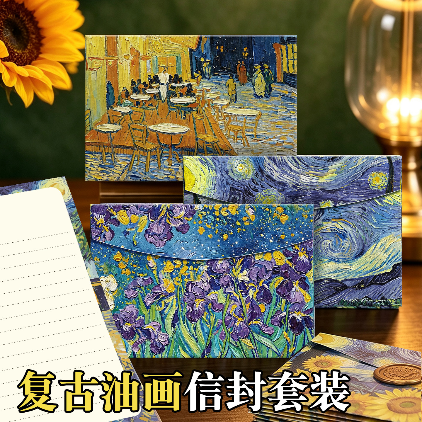 梵高油画信封和加信纸套装高级仪式感精致好看漂亮的复古风创意文艺生日礼物贺卡手写信情书送男女友小众设计图片