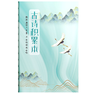 儿童小学生古诗词积累本笔记本子打卡日常课堂笔记本古诗背诵计划表阅读小古文古诗摘抄本读书好词好句摘抄本