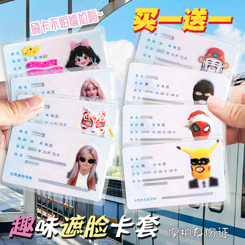 身证保护套身风证卡套恶搞怪笑创意社恐遮挡脸情侣生份证透明证件收纳