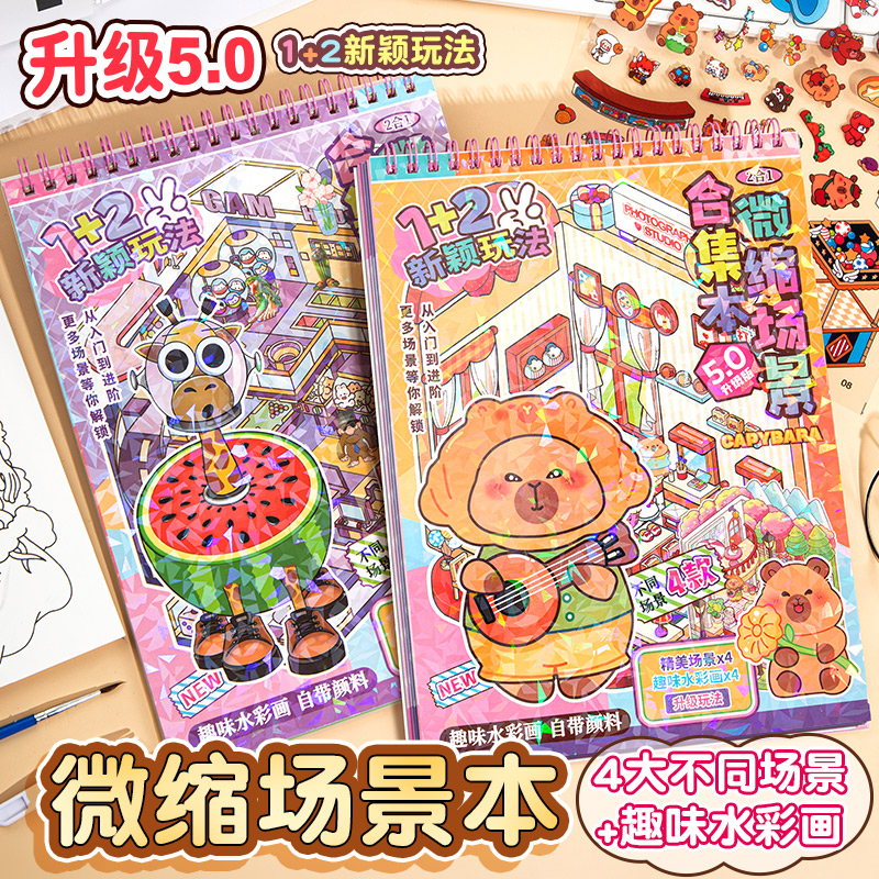 卡皮巴拉造景贴纸微缩场景观合集本3d立体diy小屋贴画奖励儿童女孩高颜值手帐安静书可爱卡通网红爆款玩具