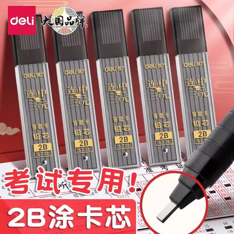 得力文具涂卡铅芯2b答题卡铅笔考试专用涂卡笔芯的替换芯加宽方形初中生高中小学生研究生公务员考研自活按动