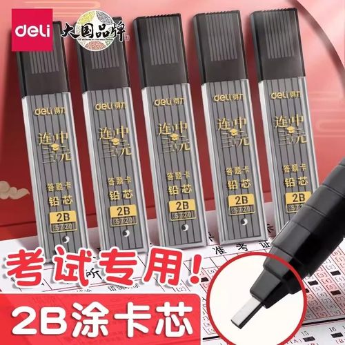 得力文具涂卡铅芯2b答题卡铅笔考试专用涂卡笔芯的替换芯加宽方形初中生高中小学生研究生公务员考研自活按动