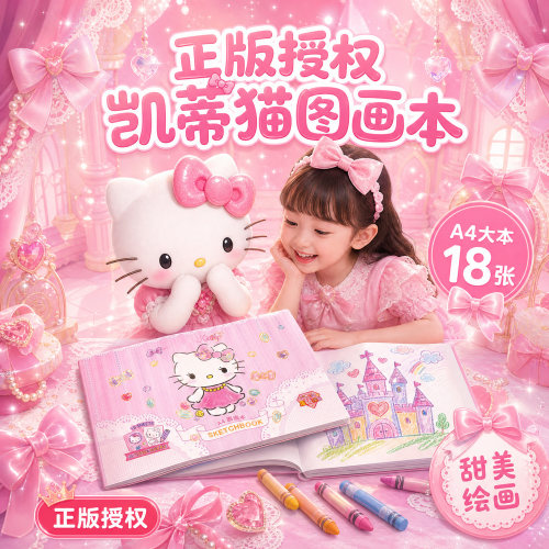 正版【带贴纸】KT凯蒂猫图画本a4空白加厚画画本子绘画本幼儿园儿童女孩小学生专用一年级可爱卡通美术素描