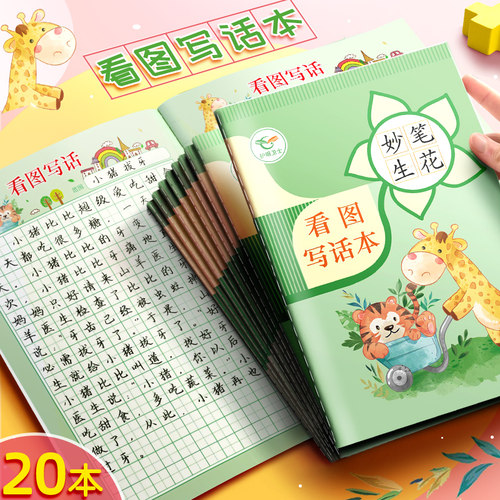 小学语文16k看图写话本绘画日记