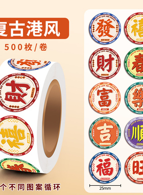 复古中国港风福字标签不干胶贴纸迷你小号圆形封口贴过马新年春节自粘蛋糕烘焙装饰文字励志红包信封素材贴画