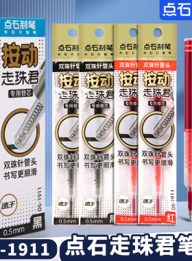 点石按动走珠君专用笔芯ds1911速干双珠全针管头0.5MM刷题st顺滑大容量直液式水性中性笔替换芯红黑色911制笔