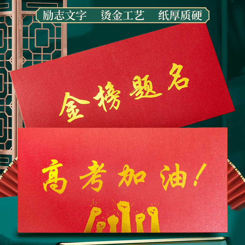 金榜题名的信封高考加油中考图片