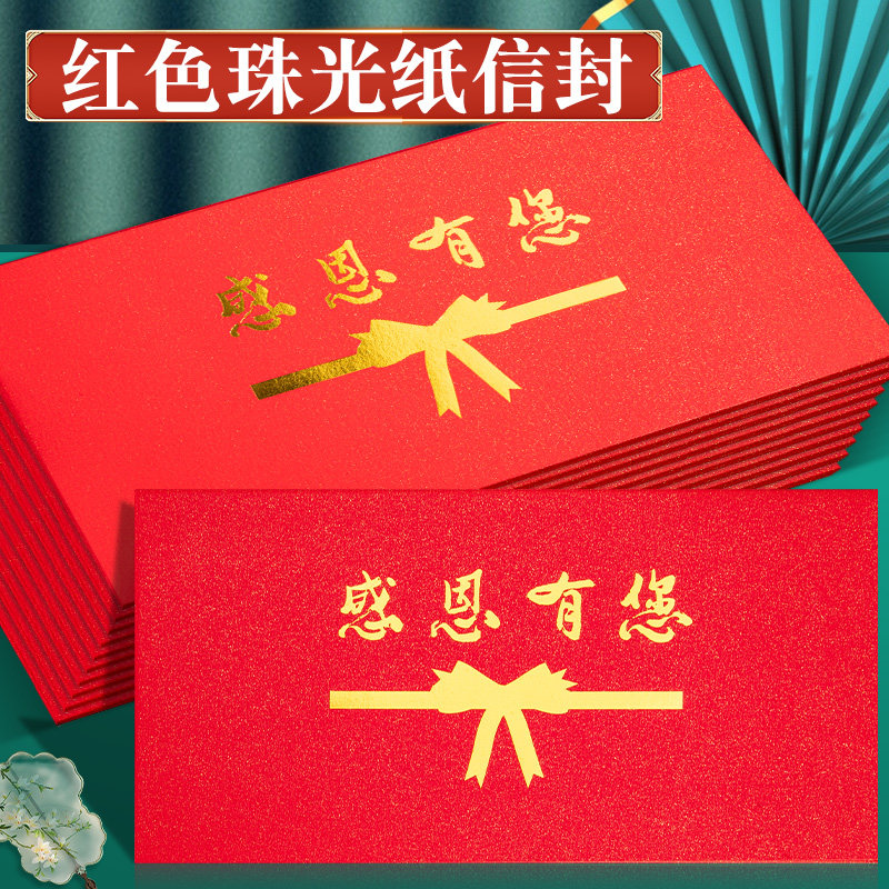 感谢信信封感恩有您红色贺卡手写信封套封皮卡片高级感烫金加厚定制珠光纸复古中国风中式结婚礼装现金钱的袋