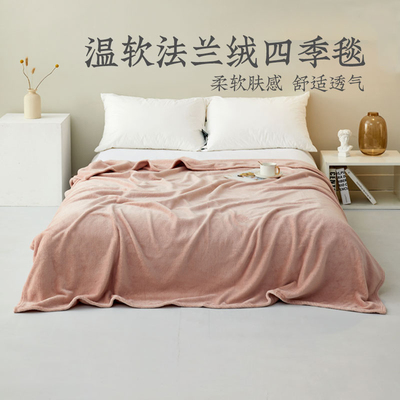 远梦家纺毛毯A类毯子办公室午睡毯温软法兰绒四季毯珊瑚绒沙发毯