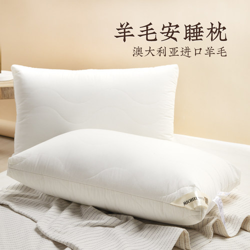 远梦米歇尔1870羊毛安睡枕