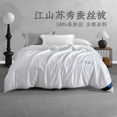 远梦江山苏秀纯桑蚕丝被芯纯棉家用高端蚕丝被子冬被加厚商超同款
