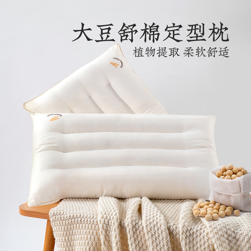 远梦大豆舒绵定型枕五星级酒店枕芯柔软单人成人护颈椎中低枕头