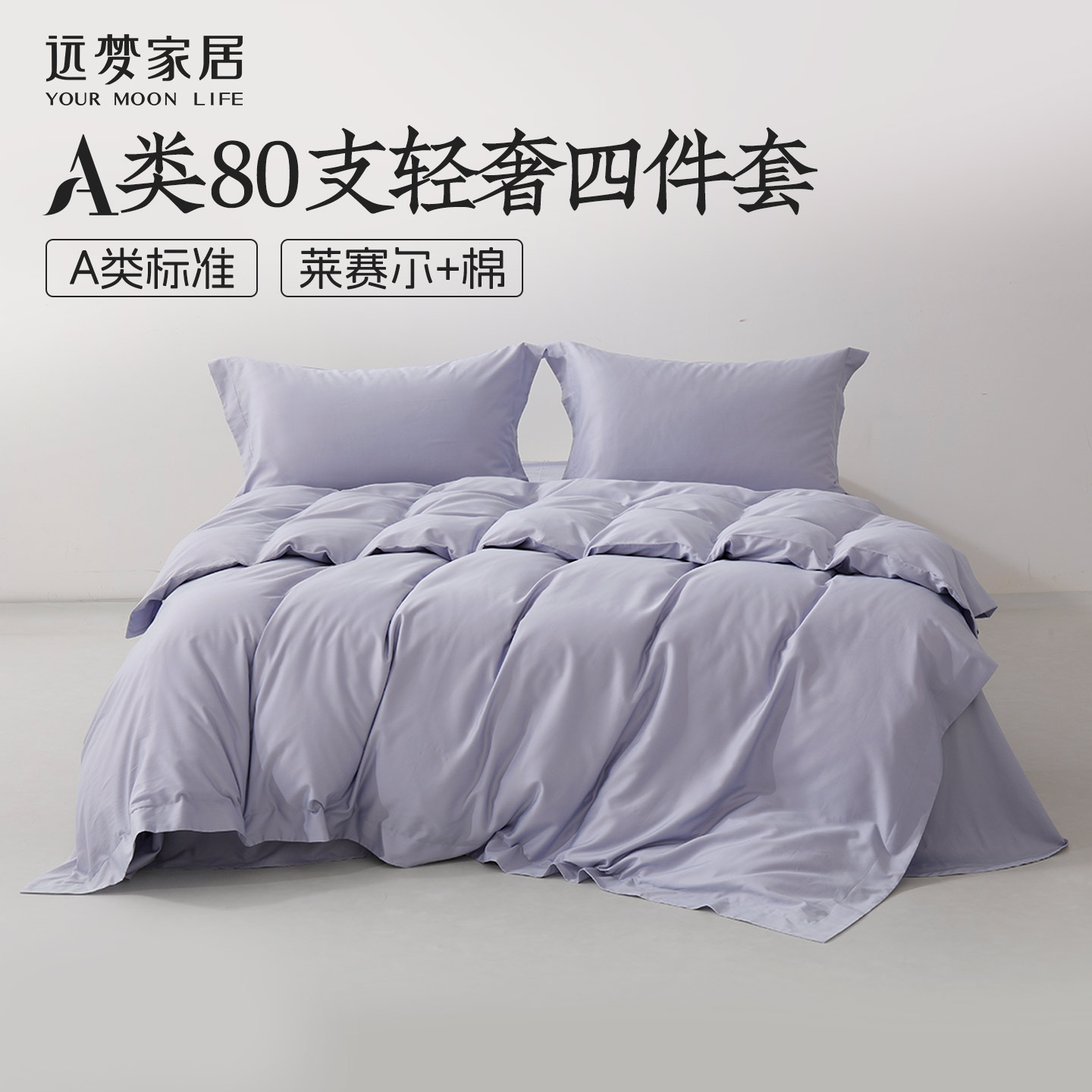 远梦A类80支四件套莱赛尔棉床单被套简约纯色优雅风高端床品套件