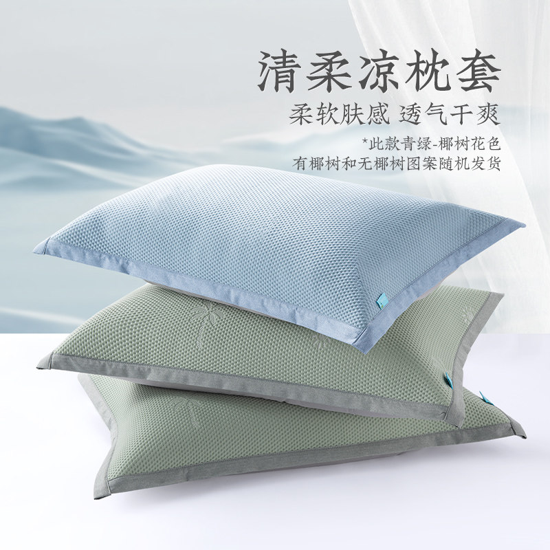 远梦清柔凉枕套夏季柔软冰丝凉感枕头套可水洗单人成人48*74cm
