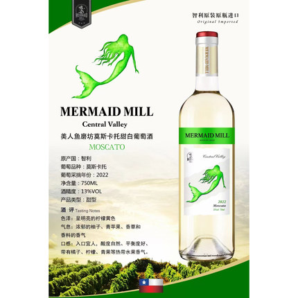 智利原瓶进口甜型白葡萄酒美人鱼磨坊莫斯卡托甜白13度整箱装