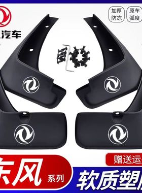 东风580/360风神AX7/EX1奕炫/S30菱智M3V3风光mini皓极景逸挡泥板