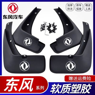 东风580/360风神AX7/EX1奕炫/S30菱智M3V3风光mini皓极景逸挡泥板
