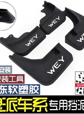 适用长城魏派WEY/VV7/VV6/VV5专车专用挡泥板免打孔魏派挡泥皮