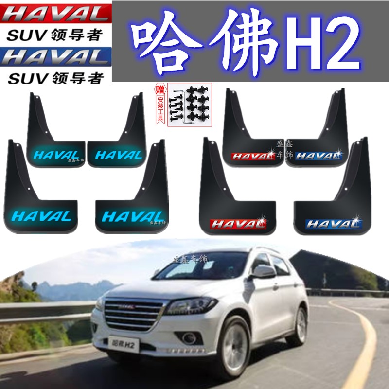 原装长城哈佛专用挡泥板