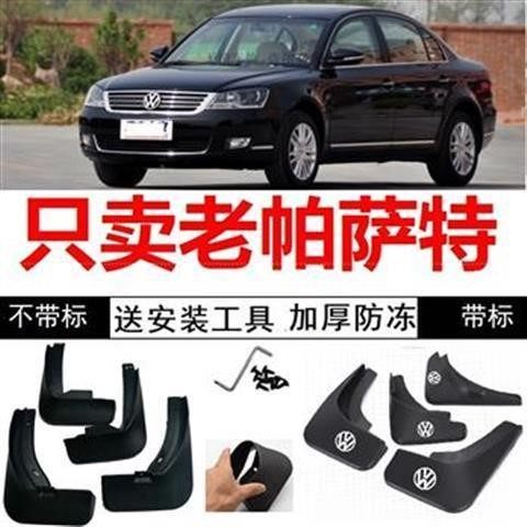 上海大众帕萨特老领驭08/09/10年11新款汽车挡泥板专用挡泥皮改装