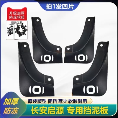 启源A05/A07/Q05/Q07/E07挡泥板