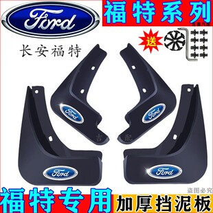 专用福特福睿斯福克斯经典 汽车挡泥板 新嘉年华蒙迪欧翼博翼虎原装