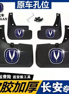 长安逸动悦翔V3V5V7欧尚CS35致尚XT新CS55CX70CS15CS75汽车挡泥板