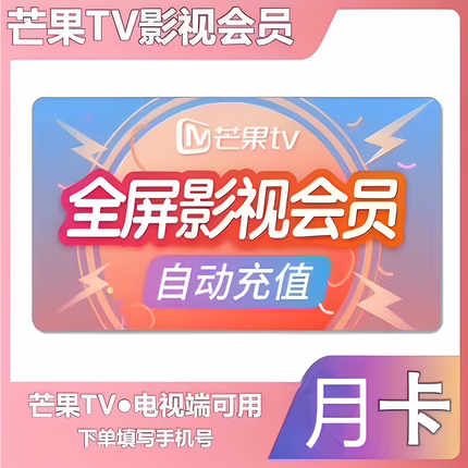 【支持电视端】芒果TV会员电视端1个月vip会员电视芒果tv会员月卡