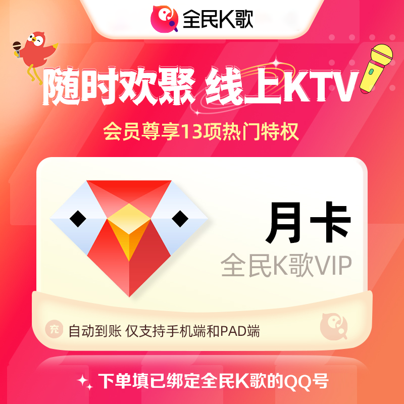 【自动充值】全民K歌会员vip周卡月卡季卡年卡充值7天电视TV端