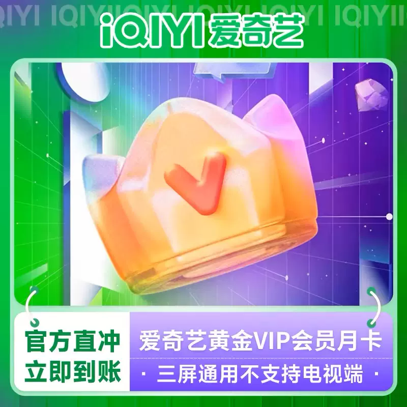 爱奇艺会员vip7天一个月卡年卡白金电视端爱艺奇会员