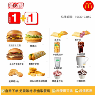 麦当劳代下单1+1随心配小汉堡食套餐双层吉士汉堡一加一优惠券