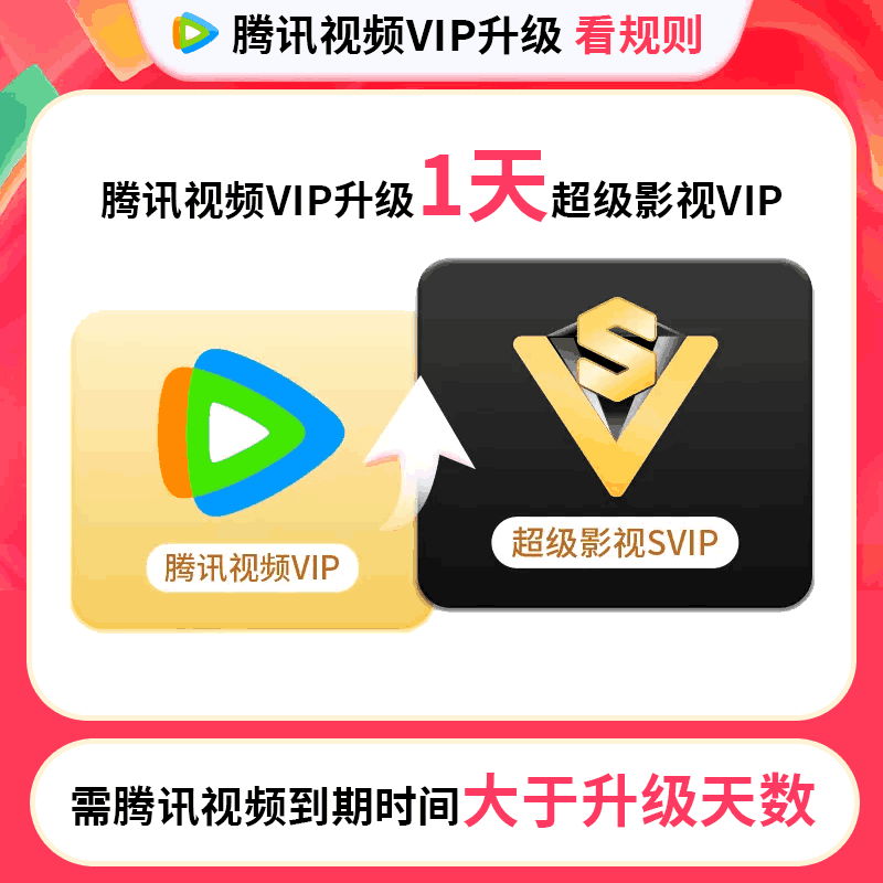 【自身有腾讯视频vip】腾讯视频VIP会员升级超级影视SVIP会员1天