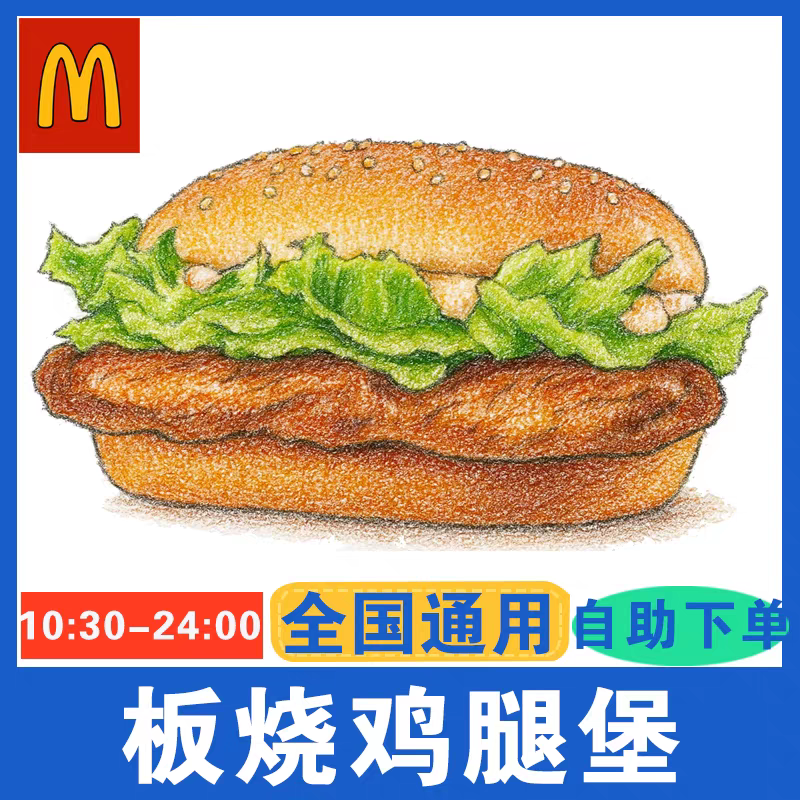 麦当劳板烧鸡腿堡优惠券麦辣鸡腿堡小食四件套全国代下单到店自取