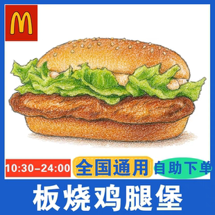 麦当劳 代下单 优惠券板烧鸡腿堡小吃麦辣鸡腿堡麦旋风薯条冰淇淋