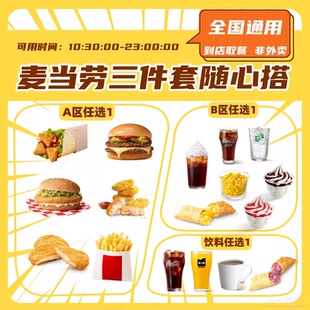 麦当劳代下单1+1随心配小汉堡食套餐双层吉士汉堡一加一优惠券