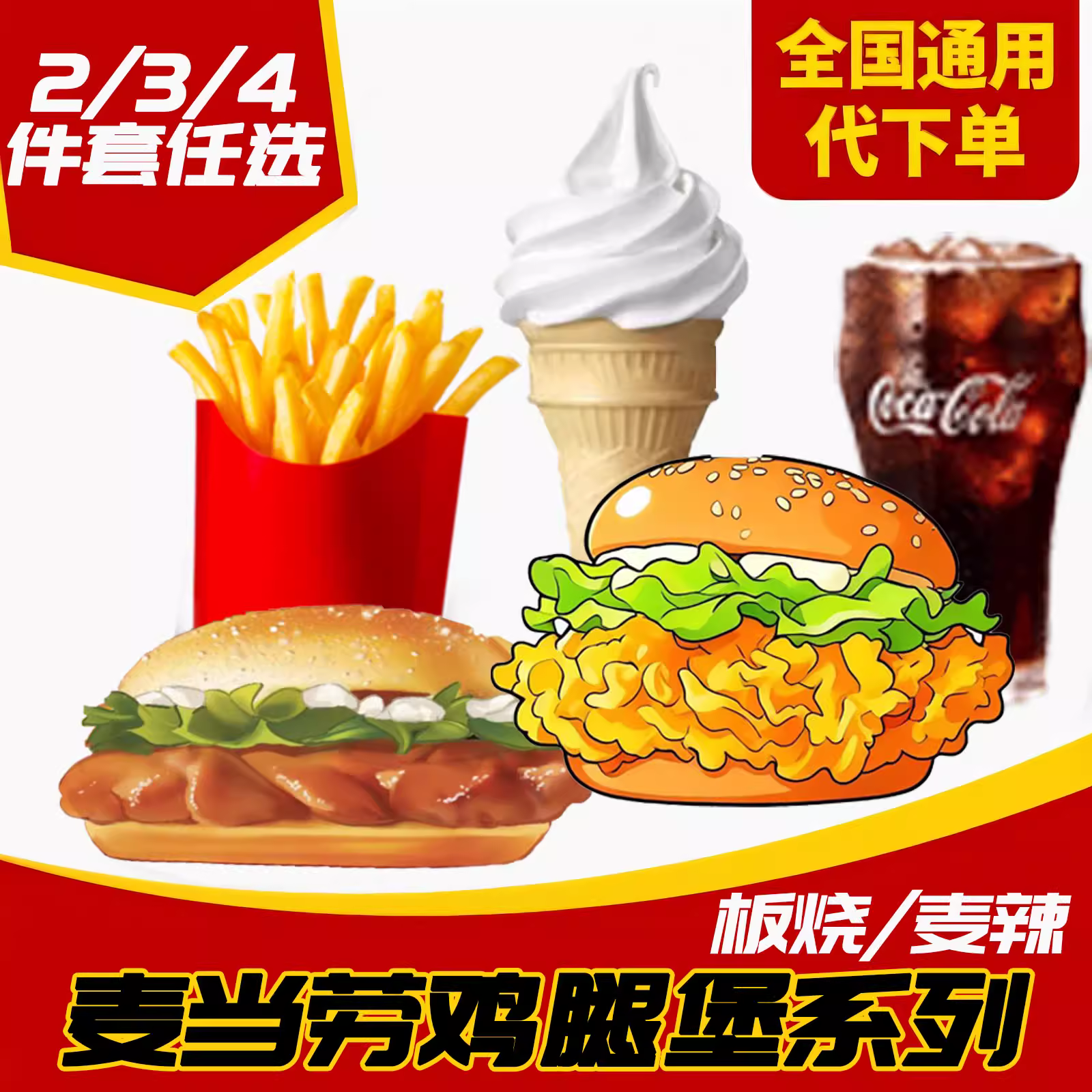 麦当劳板烧鸡腿堡麦辣3件套鸡腿堡薯条可乐冰淇淋鸡块代下单,购物提货券,代金券/提货券,淘宝优惠券,粉丝福利购,淘宝优惠卷