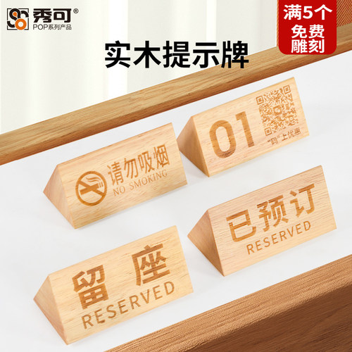 秀可进口实物留座牌5个免费雕刻